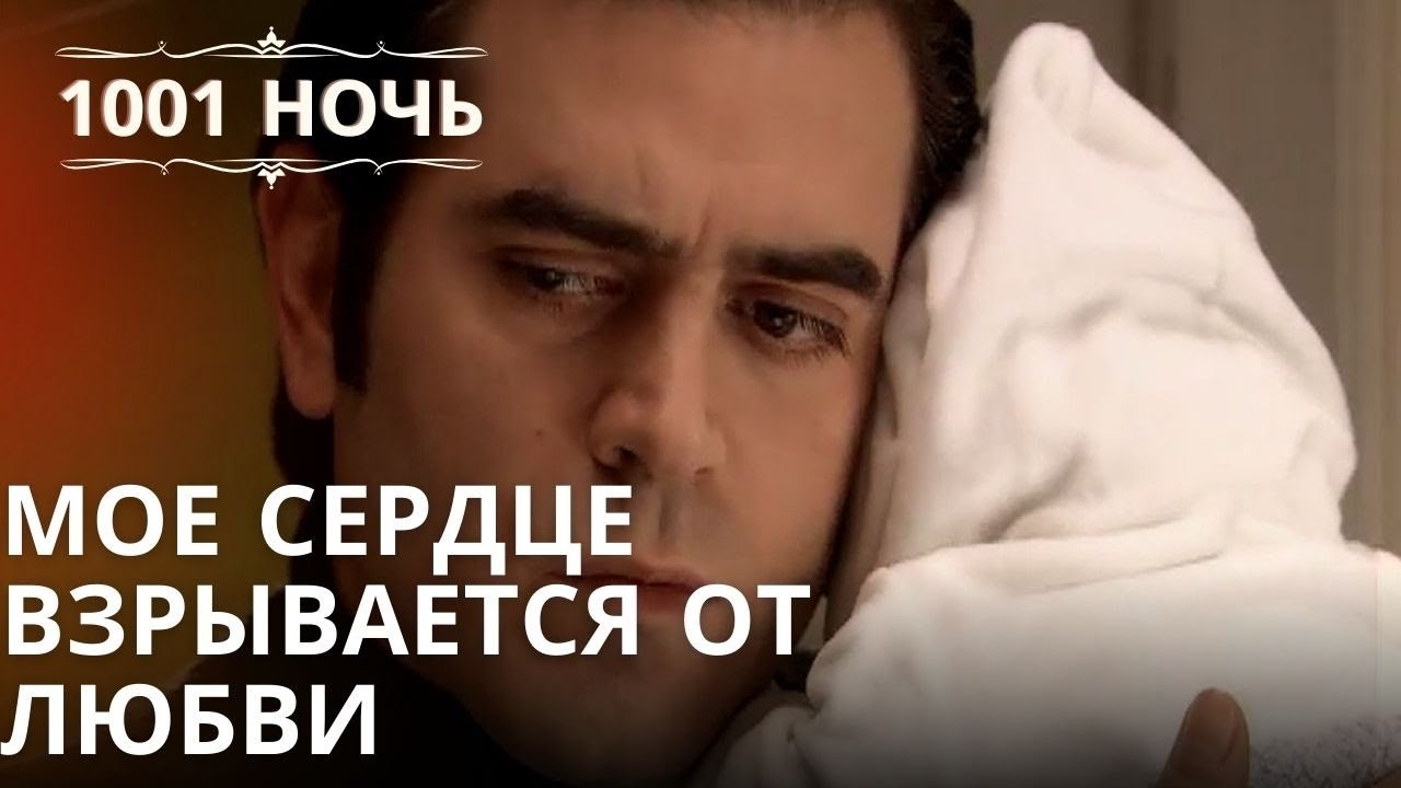 Мое сердце взрывается от любви| 1001 ночь - Эпизод 7