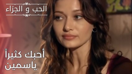 أحبك كثيراً ياسمين | مسلسل الحب والجزاء  - الحلقة 25