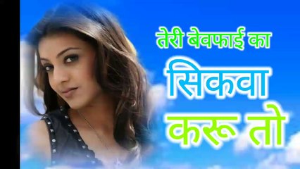 तेरी बेवफाई का सिकवा करू तो Superhit Old Hindi movie song music