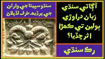 Ruk Sindhi:  Podcast  Indus Valley Civilization  04
