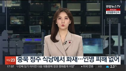 충북 청주 식당에서 화재…인명 피해 없어