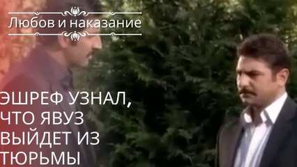 Эшреф узнал, что Явуз выйдет из тюрьмы | Любовь и наказание - серия 25
