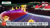 [지구촌톡톡] 화려한 겨울축제 '하얼빈 빙등제' 개막 外