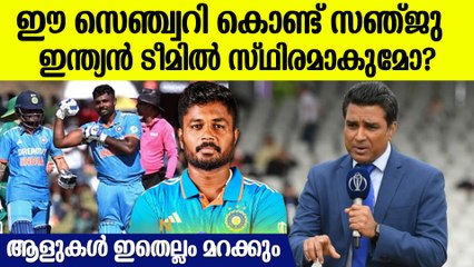 'അടുത്ത ലോകകപ്പില്‍ സഞ്ജു കളിക്കുമെന്ന് പറയാനാകില്ല';തുറന്ന് പറഞ്ഞ് മഞ്ജരേക്കര്‍