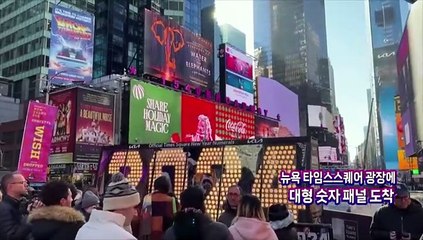 [지구촌톡톡] 뉴욕은 벌써 2024년