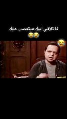 لما تلاقي ابوك هيتعصب عليك
