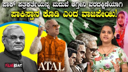 Pakistan ಪತ್ರಕರ್ತೆಯನ್ನ ಮದುವೆ ಆಗ್ತೀನಿ ವರದಕ್ಷಿಣೆಯಾಗಿ ಪಾಕಿಸ್ತಾನ ಕೊಡಿ Historic Exchange Vajpayee Respons