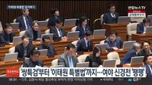 여야 '김건희 특검법' 이어 '이태원 특별법'도 충돌