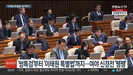 여야 '김건희 특검법' 이어 '이태원 특별법'도 충돌
