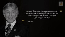 اقوال الدكتور إبراهيم الفقى - اقتباسات راقية فى الحياة