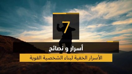 7 مواصفات لبناء شخصية قوية - تخلص من ضعف الشخصية