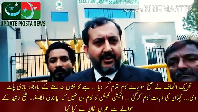 عمران خان کے وکلاء نے صبح صبح بازی پلٹ دی | Tehreek-e-Insaf finished the work early in the morning... despite not getting the mark of the bat, the game was reversed... the intelligence of the captain worked... it is not the job of the Election Commission