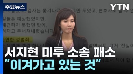 5년 법정 싸움 끝났지만...서지현 "이겨가고 있는 것" / YTN