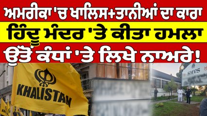 ਅਮਰੀਕਾ 'ਚ ਖਾਲਿਸਤਾਨੀਆਂ ਦਾ ਕਾਰਾ,ਹਿੰਦੂ ਮੰਦਰ 'ਤੇ ਕੀਤਾ ਹਮਲਾ,ਉੱਤੋਂ ਕੰਧਾਂ 'ਤੇ ਲਿਖੇ ਨਾਅਰੇ! |OneIndia Punjabi
