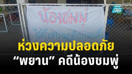 ชาวบ้านห่วงความปลอดภัย “พยาน” คดีน้องชมพู่ | เข้มข่าวค่ำ | 23 ธ.ค. 66