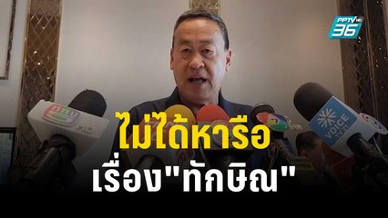 "เศรษฐา"ยันไม่ได้หารือรมว.ยุติธรรมเรื่อง"ทักษิณ" | เข้มข่าวค่ำ | 23 ธ.ค. 66