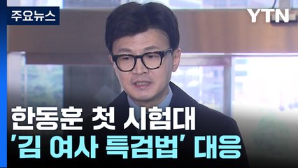 정치인 첫 시험대는 '김건희 특검법'...한동훈 선택은? / YTN