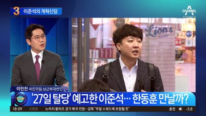 ‘이준석 신당’ 선 그은 김용태…‘천아인’ 선택은?