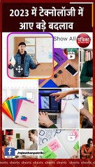 टेक्नोलॉजी में बड़े बदलाव