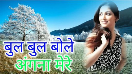 बुलबुल बोले अंगना मेरे तू कब आयेगा बता सजना मेरे Superhit साजन का घर movie song music