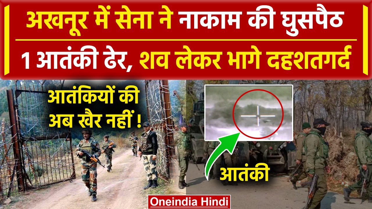 Jammu Kashmir के Akhnoor में घुसे आतंकी, Indian Army ने ऐसे मार गिराया, 1 ढेर 3 भागे |वनइंडिया हिंदी