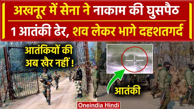 Jammu Kashmir के Akhnoor में घुसे आतंकी, Indian Army ने ऐसे मार गिराया, 1 ढेर 3 भागे |वनइंडिया हिंदी