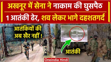 Jammu Kashmir के Akhnoor में घुसे आतंकी, Indian Army ने ऐसे मार गिराया, 1 ढेर 3 भागे |वनइंडिया हिंदी