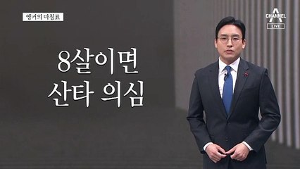 [앵커의 마침표]누구나 희망은 있다