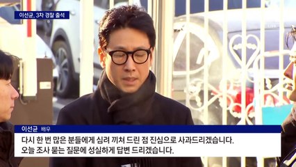 경찰, 이선균 3차 소환…사실상 마지막 조사