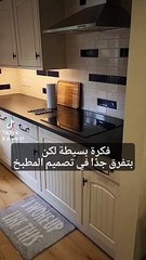 فكره بسيطه لاكن بتفرق فى شكل مطبخك