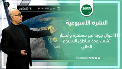 السعودية النشرة الأسبوعية | أحوال جوية غير مستقرة في عدة مناطق الاسبوع الحالي | الاحد 24-12-2023