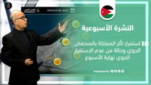 الأردن النشرة الأسبوعية | استمرار تأثر المملكة بالمنخفض الجوي يوم الأحد | الأحد 24-12-2023