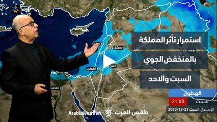 Video herunterladen: الأردن النشرة الجوية | استمرار تأثر المملكة بالمنخفض الجوي السبت والاحد | السبت 23-12-2023