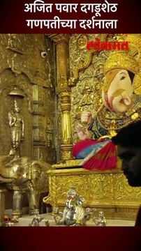 अजित पवार दगडूशेठ गणपतीच्या दर्शनाला