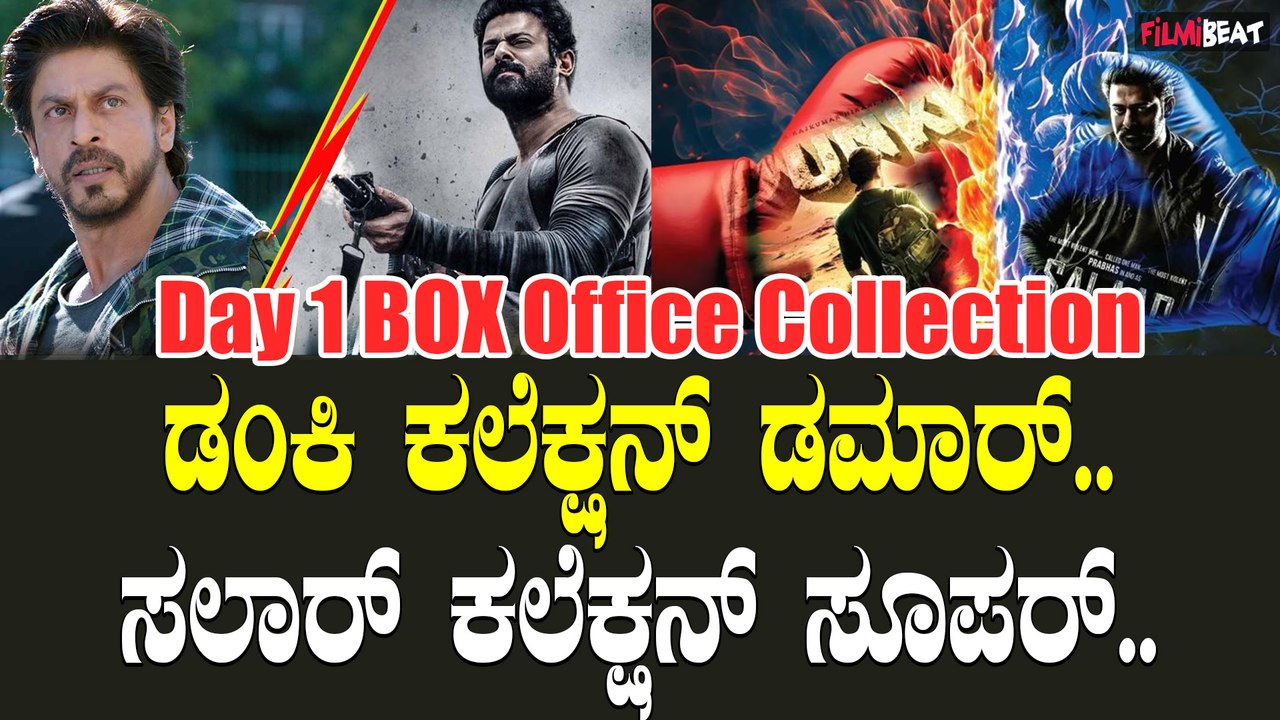 Salaar vs Dunki First-Day Box Office Battle:ಮೊದಲ ದಿನವೇ 'ಡಂಕಿ'ಗಿಂತ 'ಸಲಾರ್' ದುಪ್ಪಟ್ಟು ಕಲೆಕ್ಷನ್