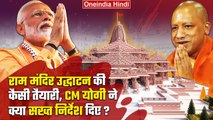 Ayodhya Ram Temple Inauguration: सीएम Yogi Adityanath के राम अभिषेक पर कैसे निर्देश | वनइंडिया हिंदी