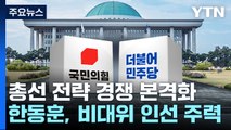 빨라지는 총선 시계...여야 모두 '통합·혁신' 고심 / YTN