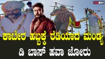 D Boss Storms Mandya: Katera Pre-Release: ದರ್ಶನ್ ಜೊತೆ ಅಂಬಿ, ಸುಮಲತಾ ಅಭಿಷೇಕ್ ಗೂ ಬಿಗ್ ಕಟೌಟ್