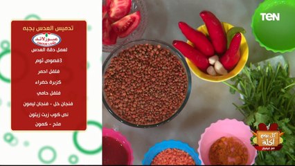 طريقة تدميس العدس بجبه يكل سهولة مع الشيف فيفيان