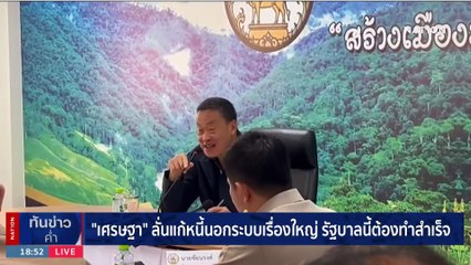 นายกฯลั่น แก้หนี้นอกระบบเรื่องใหญ่ รัฐบาลนี้ต้องทำสำเร็จ | เนชั่นทันข่าวค่ำ | 23 ธ.ค. 66 | PART 5