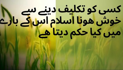 کسی کو تکلیف دینے سے خوش ھونا اسلام اس کے بارے میں کیا حکم دیتا ھے