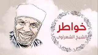 Tafssir Al Sheikh Mohammed Shaarawi. Al Fatiha. تفسير القرآن للشيخ متولي الشعراوي