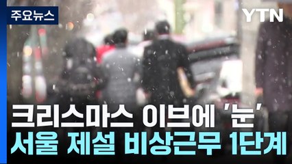 크리스마스 이브 전국에 '눈'...강추위 누그러져 / YTN