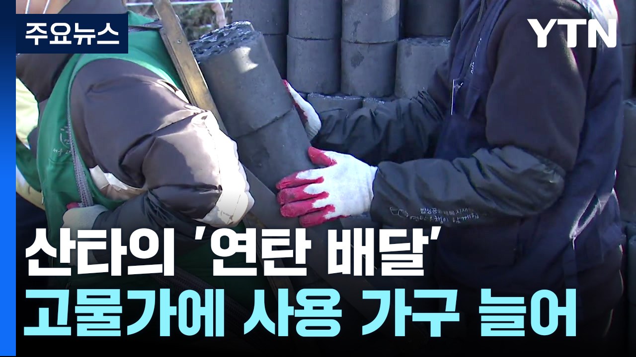 “산타의 연탄 배달"...고물가에 기부는 '꽁꽁' / YTN