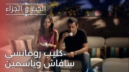 كليب رومانسي سافاش وياسمين | مسلسل الحب والجزاء  - الحلقة 25