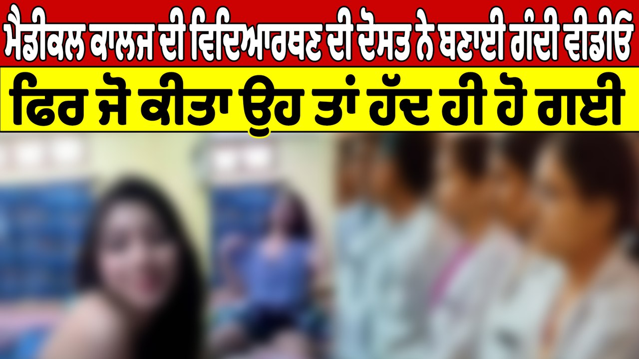 ਮੈਡੀਕਲ ਕਾਲਜ ਦੀ ਵਿਦਿਆਰਥਣ ਦੀ ਦੋਸਤ ਨੇ ਬਣਾਈ ਗੰਦੀ ਵੀਡੀਓ, ਫਿਰ ਜੋ ਕੀਤਾ ਉਹ ਤਾਂ ਹੱਦ ਹੀ ਹੋ ਗਈ|OneIndia Punjabi