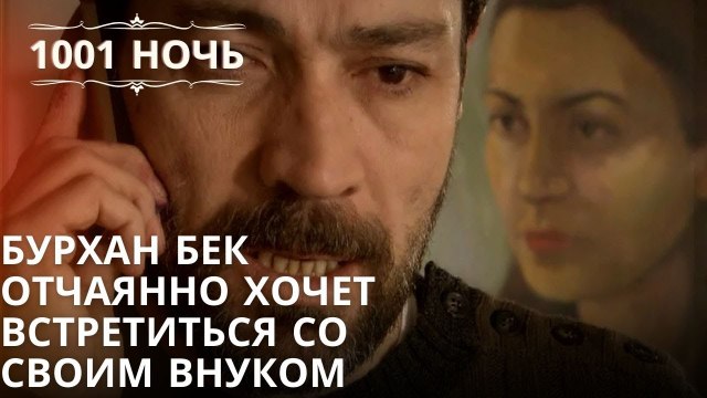 Бурхан бек отчаянно хочет встретиться со своим внуком| 1001 ночь - Эпизод 7