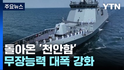13년 만에 더 강력해져서 돌아온 '천안함'...서해 수호 임무 개시 / YTN