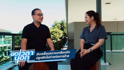 ขับเคลื่อนความเกลียดชัง  ปลูกฝังไม่ต่างก่อการร้าย | ขอเวลานอก | 23 ธ.ค. 66 | PART 2