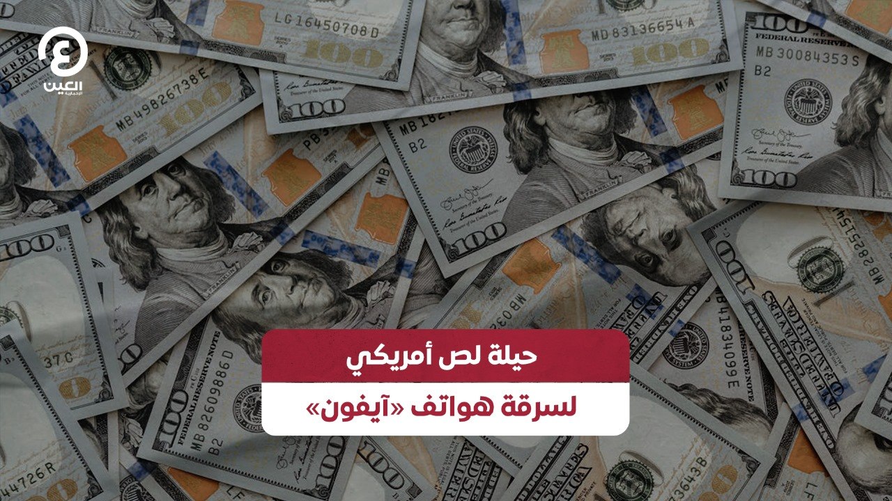 حيلة لص أمريكي لسرقة هواتف «آيفون»